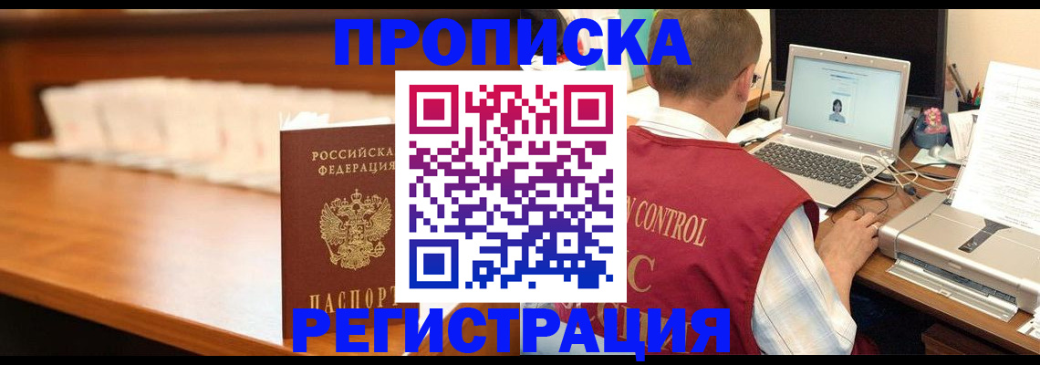 прописка 2025 в Новочеркасске